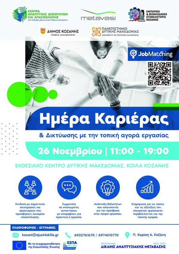 Αύριο Τετάρτη στο Εκθεσιακό Κέντρο Δυτικής Μακεδονίας “Ημέρα Καριέρας & Δικτύωσης με την τοπική αγορά εργασίας”