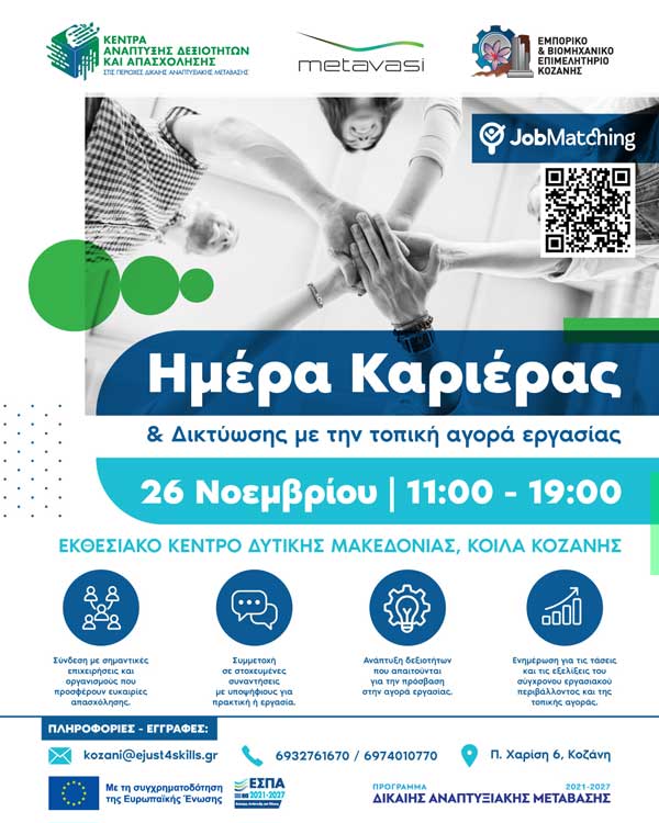 Ημέρα Καριέρας & Δικτύωσης με την τοπική αγορά εργασίας την Τετάρτη 26 Νοεμβρίου