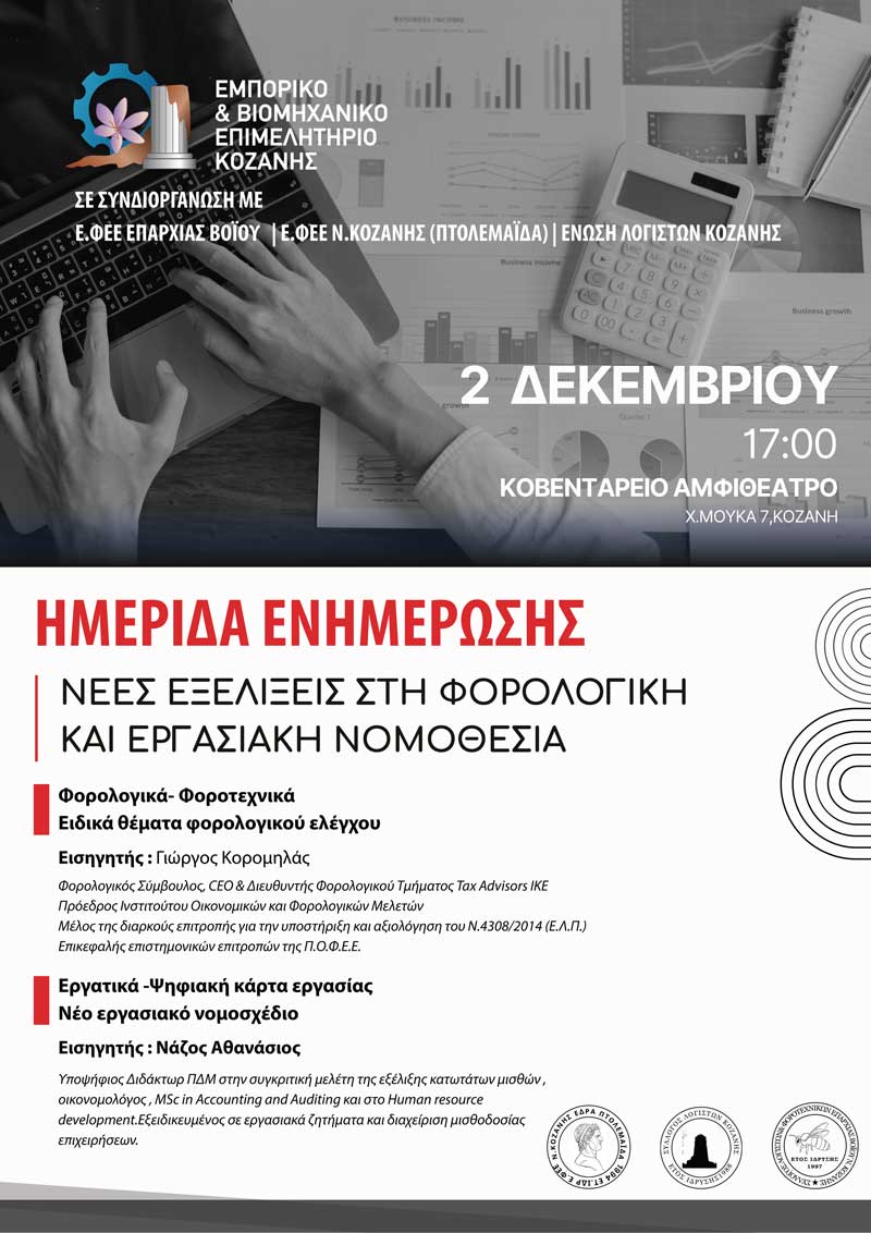 Ενημερωτική ημερίδα με θέμα “Νέες Εξελίξεις στη Φορολογική και Εργασιακή Νομοθεσία” την Τρίτη 2 Δεκεμβρίου