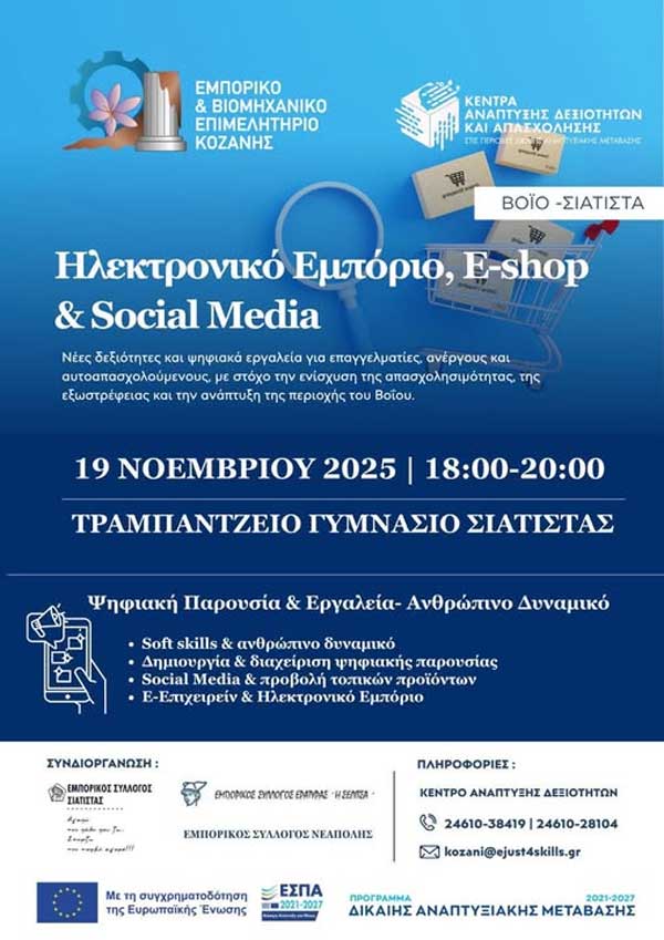 Ημερίδα με θέμα “Ηλεκτρονικό Εμπόριο, E-shop & Social Media” σήμερα στην Σιάτιστα