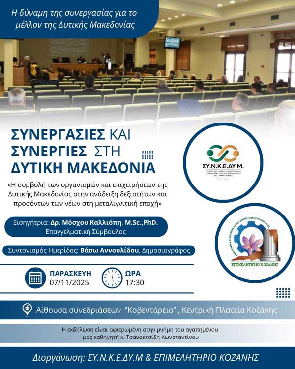 Ημερίδα με θέμα: «Η συμβολή των οργανισμών και επιχειρήσεων της Δυτικής Μακεδονίας στην ανάδειξη δεξιοτήτων και προσόντων των νέων στη μεταλιγνιτική εποχή»