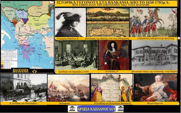 Ιστορικά γεγονότα που επηρέασαν την οικονομία της Κοζάνης μεταξύ του 1650 και 1780 μ.Χ (Ιστορία της Κοζάνης Νο 35) – του Σταύρου Π. Καπλάνογλου Συγγραφέα -Ιστορικού ερευνητή