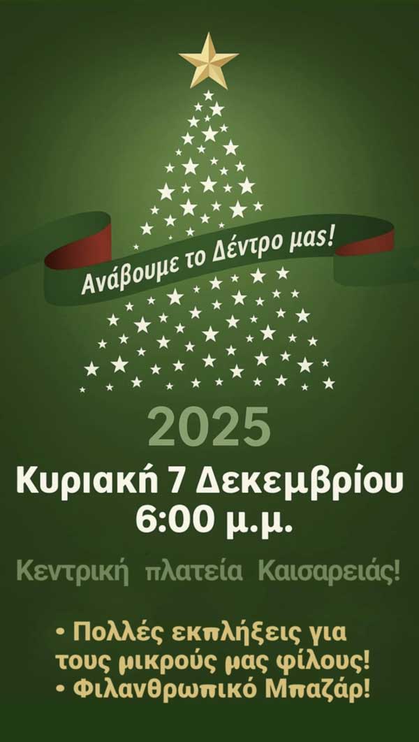 Την Κυριακή 7 Δεκεμβρίου η φωταγώγηση του χριστουγεννιάτικου δέντρου Καισαρειάς