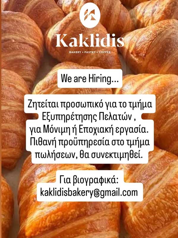 Ζητείται προσωπικό από τον “Κακλίδη”