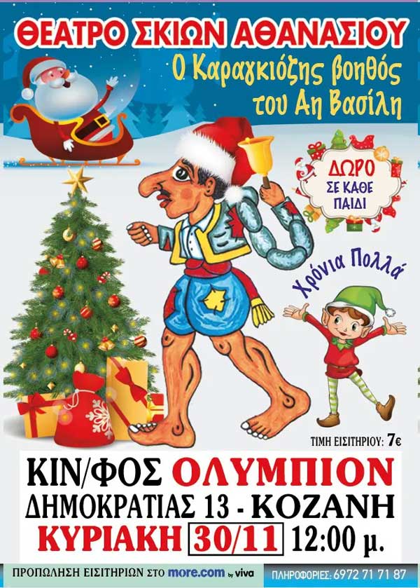 “Ο Καραγκιόζης βοηθός του Αϊ-Βασίλη” την Κυριακή 30 Νοεμβρίου στο “Ολύμπιον”