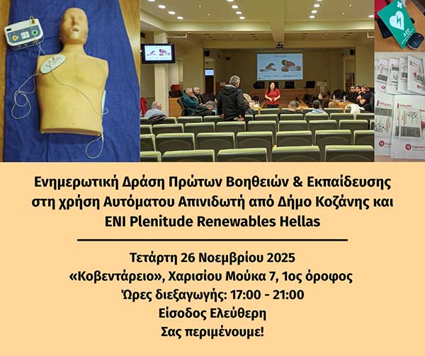 Δωρεάν σεμινάρια και εκδήλωση Πρώτων Βοηθειών στο Κοβεντάρειο