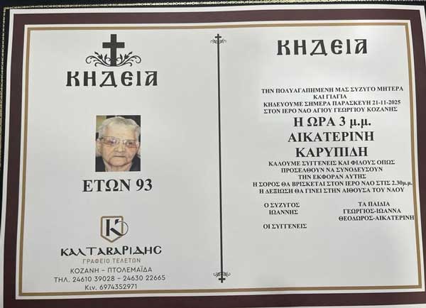 Έφυγε από τη ζωή η μητέρα του Θόδωρου Καρυπίδη