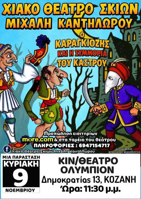 “Ο Καραγκιόζης και η συμμορία του κάστρου” την Κυριακή 9 Νοεμβρίου στο “Ολύμπιον”