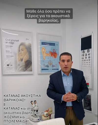 Οπτικά Κάτανας: Η ακοή είναι υγεία. Μην την αμελείς.