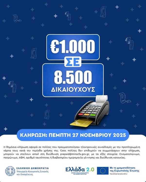 Κλήρωση για τους δικαιούχους των προπληρωμένων καρτών επιδομάτων – 8.500 δικαιούχοι θα λάβουν από 1.000 ευρώ
