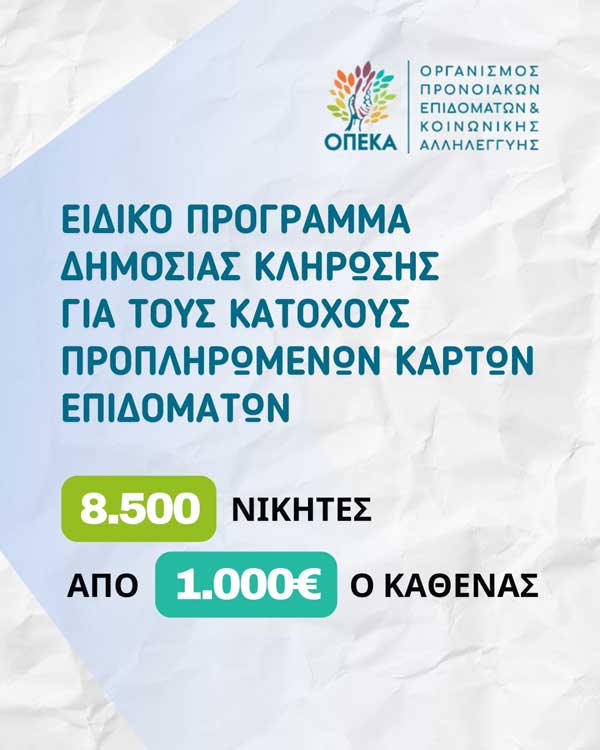Ολοκληρώθηκε η δημόσια κλήρωση για τα 1.000 ευρώ σε 8.500 κατόχους προπληρωμένων καρτών επιδομάτων
