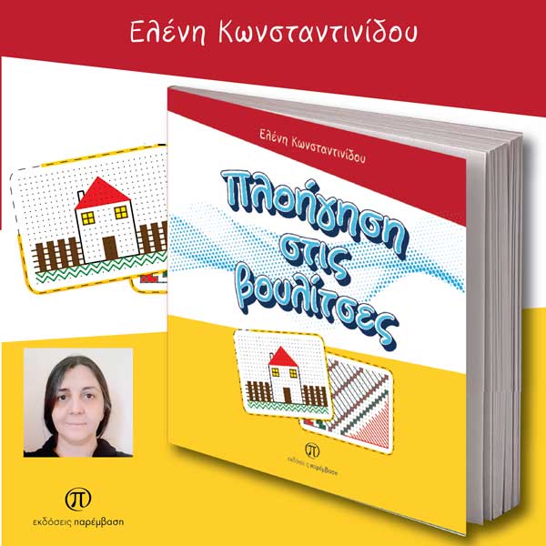 Μόλις κυκλοφόρησε το βιβλίο «Πλοήγηση στις βουλίτσες» της Ελένης Κωνσταντινίδου από τις Εκδόσεις Παρέμβαση