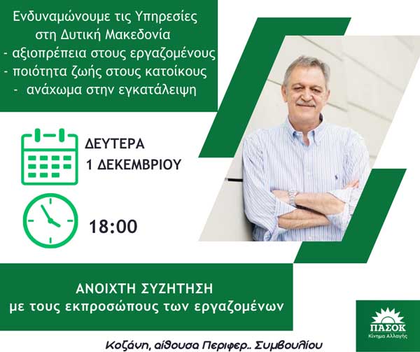 Ανοιχτή συζήτηση του Π. Κουκουλόπουλου με τους εκπροσώπους των εργαζομένων τη Δευτέρα, για την ενδυνάμωση των Υπηρεσιών στη Δυτική Μακεδονία