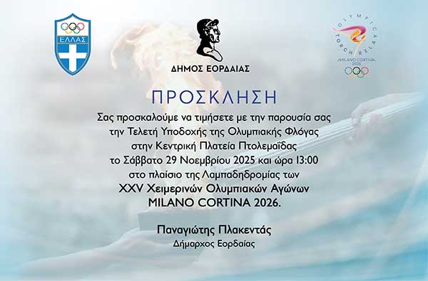 Η Πτολεμαΐδα υποδέχεται την Ολυμπιακή Φλόγα των Χειμερινών Αγώνων MILANO CORTINA 2026 το Σάββατο 29 Νοεμβρίου