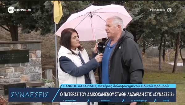 Σαν σήμερα δολοφονήθηκε ο Στάθης Λαζαρίδης από το Τσοτύλι Κοζάνης στα Ζωνιανά -Τι αναφέρει ο πατέρας του