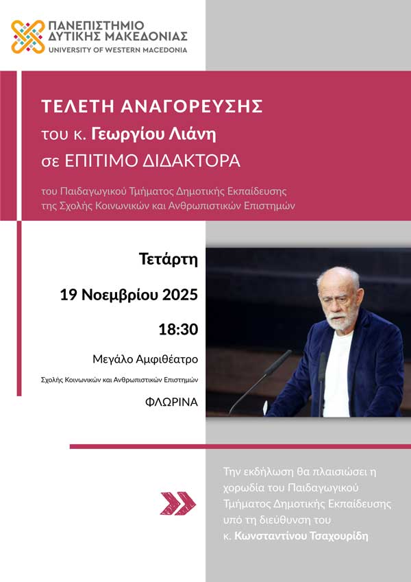 Αναγόρευση του Γεωργίου Λιάνη σε Επίτιμο Διδάκτορα του Πανεπιστημίου Δυτικής Μακεδονίας