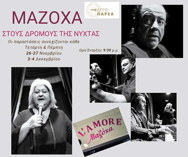Τελευταίες παραστάσεις για την παράσταση “Μαζάχα – Στους δρόμους της νύχτας”