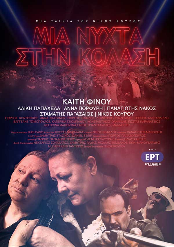 Η ταινία του Νίκου Κουρού «Μια νύχτα στην κόλαση» για πρώτη φορά στο διαδίκτυο
