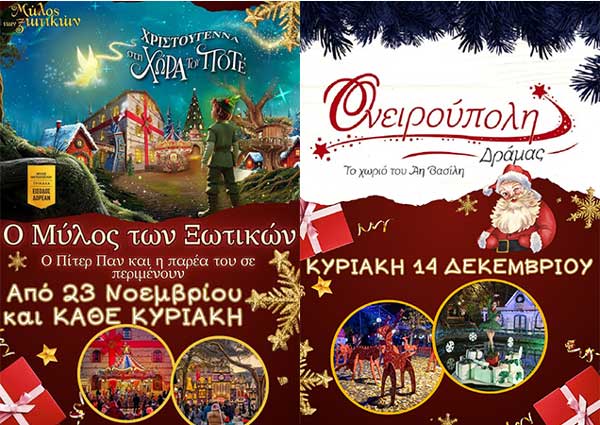 “Μύλο των Ξωτικών” και “Ονειρούπολη” με το Hermes Tours