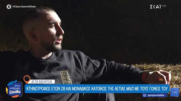 Ο 28χρονος που μαζί με τους γονείς του αποτελούν τους μοναδικούς κατοίκους της Αετιάς Βασιλίτσας