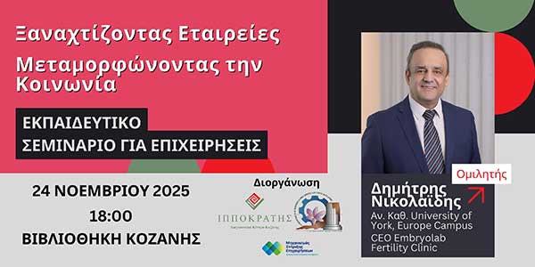 Κοζάνη: Σύγχρονο εκπαιδευτικό σεμινάριο με στόχο την ενίσχυση δεξιοτήτων και αποτελεσματικότητας των στελεχών επιχειρήσεων