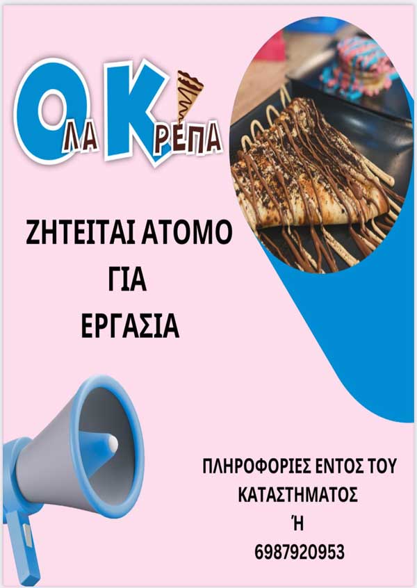 Ζητείται άτομα για εργασία στο “Όλα Κρέπα”