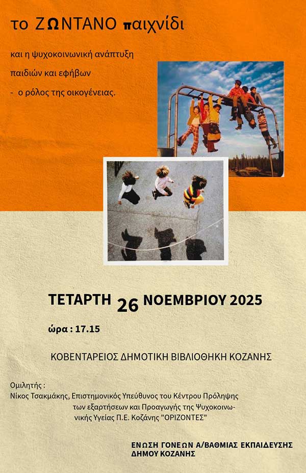 Εκδήλωση-συζήτηση με θέμα “Το Ζωντανό παιχνίδι και η ψυχοκοινωνική ανάπτυξη παιδιών και εφήβων, ο ρόλος της οικογένειας”