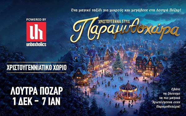 Χριστούγεννα στην Παραμυθοχώρα, στα Λουτρά Πόζαρ