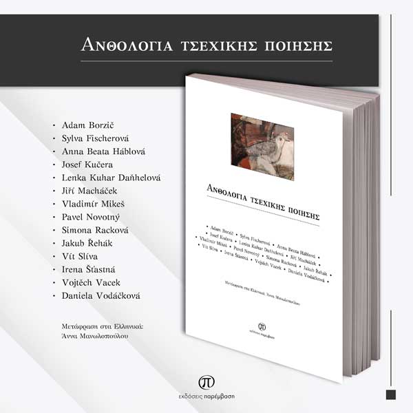 Μόλις κυκλοφόρησε η «Ανθολογία Τσεχικής Ποίησης» με συμμετέχοντες διακεκριμένους ποιητές της Τσεχίας από τις Εκδόσεις Παρέμβαση