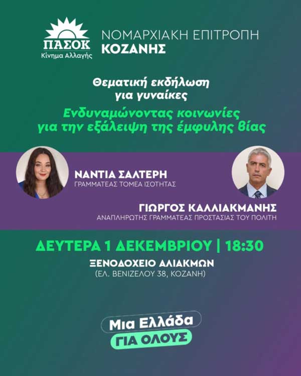 Εκδήλωση Ν.Ε. ΠΑΣΟΚ – Κίνημα αλλαγής Κοζάνης για γυναίκες με θέμα «Ενδυναμώνοντας κοινωνίες για την εξάλειψη της έμφυλης βίας»