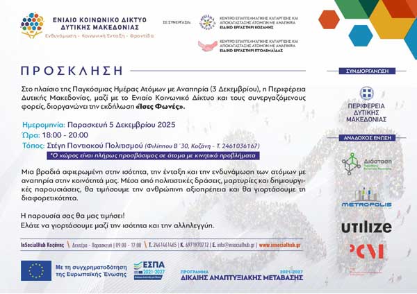 Εκδήλωση με θέμα “Ίσες Φωνές” την Παρασκευή 5 Δεκεμβρίου στην Κοζάνη