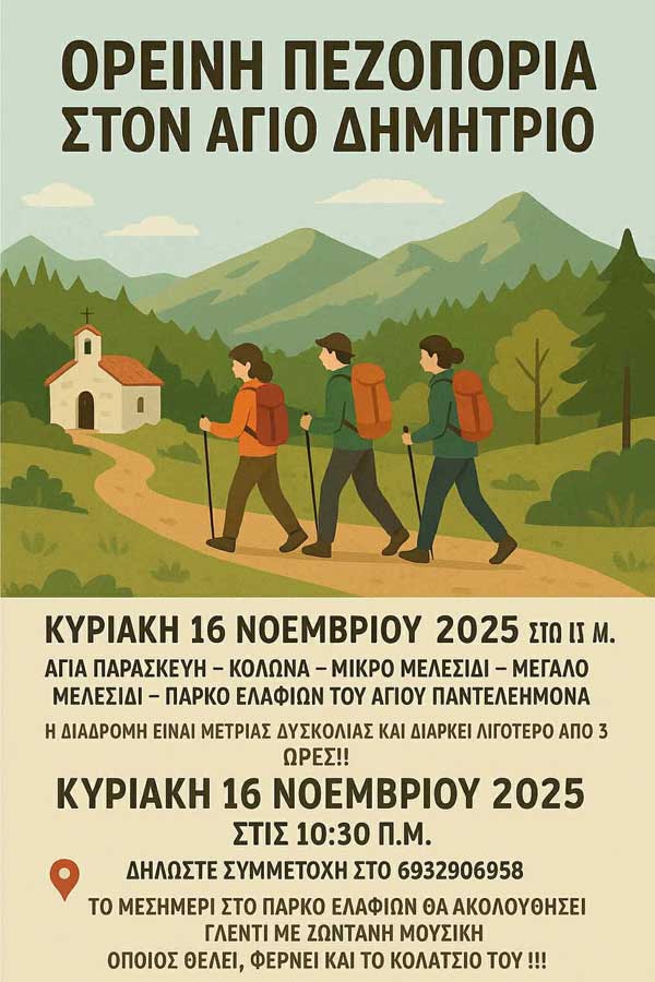 Ορεινή Πεζοπορία στον Άγιο Δημήτριο την Κυριακή 16 Νοεμβρίου