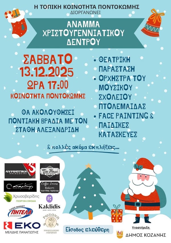 Άναμμα χριστουγεννιάτικου δέντρου το Σάββατο 13/12 στην Ποντοκώμη