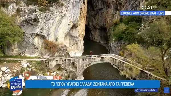 «Όπου Υπάρχει Ελλάδα» –Το Φαράγγι της Πορτίτσας και οι μάστορες της πέτρας