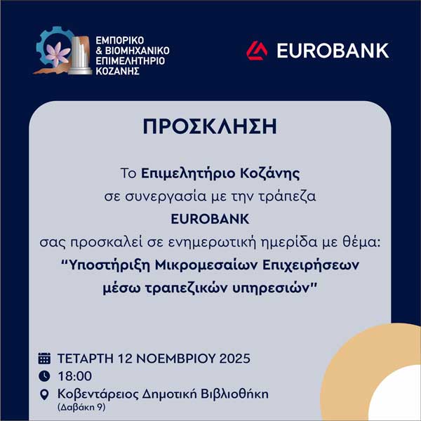 Ημερίδα με θέμα: «Υποστήριξη Μικρομεσαίων Επιχειρήσεων μέσω Τραπεζικών Υπηρεσιών» την Τετάρτη 12 Νοεμβρίου