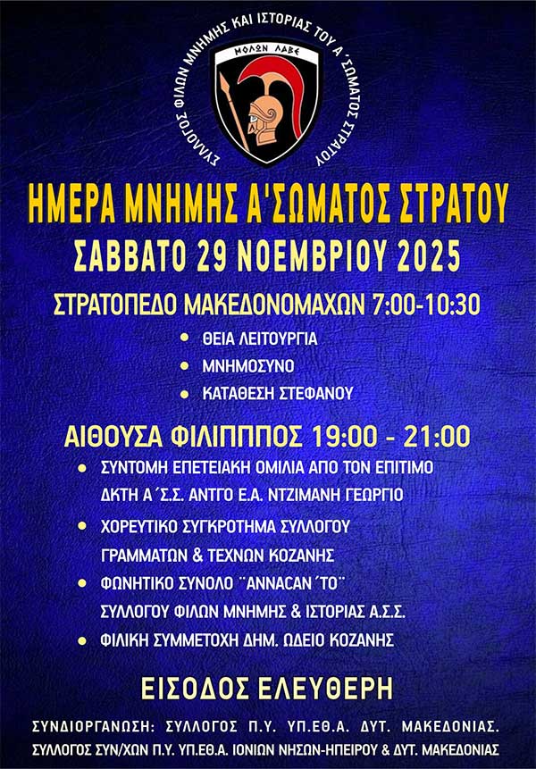 Ημέρα μνήμης Α΄Σώματος Στρατού το Σάββατο 29 Νοεμβρίου