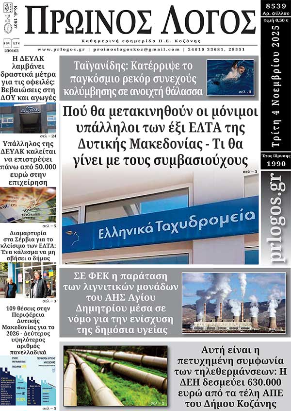Πρωτοσέλιδο 04-11-2025