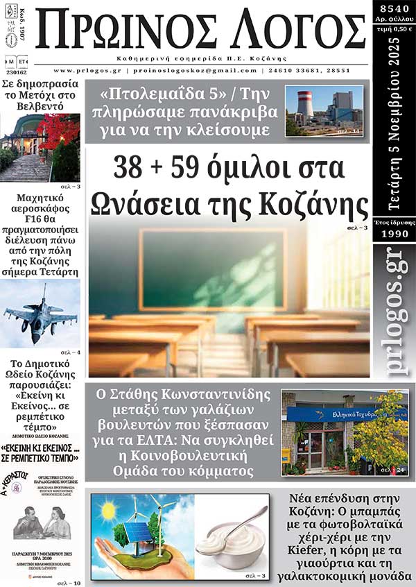 Πρωτοσέλιδο 05-11-2025