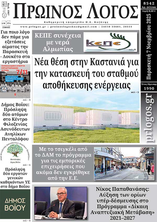 Πρωτοσέλιδο 07-11-2025