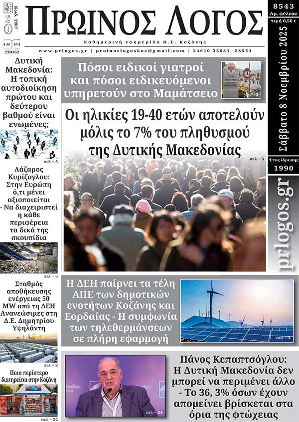 Πρωτοσέλιδο 08-11-2025