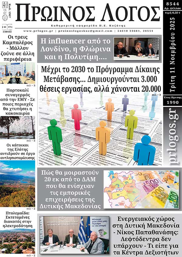 Πρωτοσέλιδο 11-11-2025