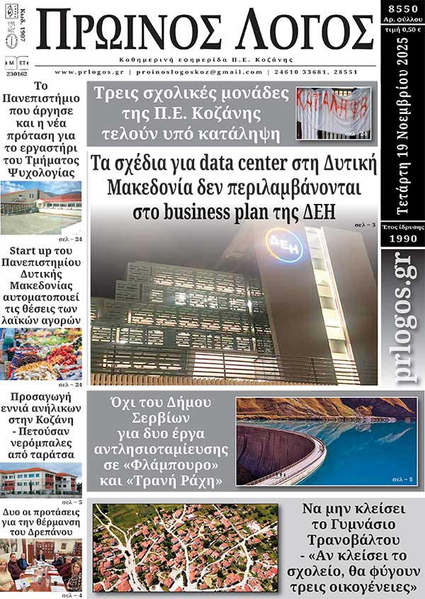 Πρωτοσέλιδο 19-11-2025