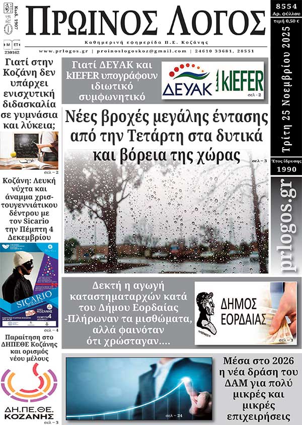 Πρωτοσέλιδο 25-11-2025