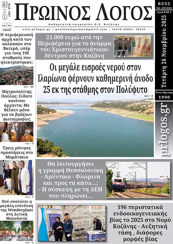Πρωτοσέλιδο 26-11-2025