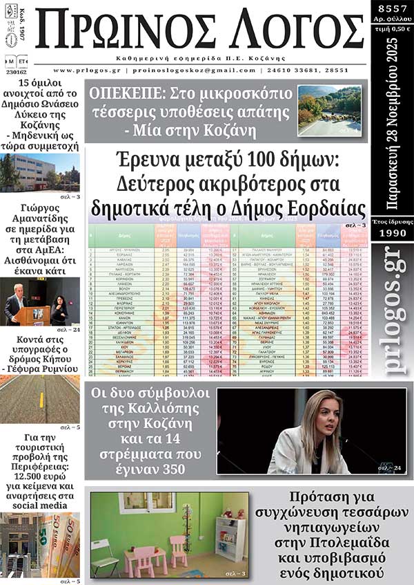 Πρωτοσέλιδο 28-11-2025