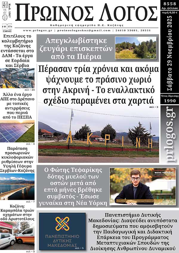 Πρωτοσέλιδο 29-11-2025