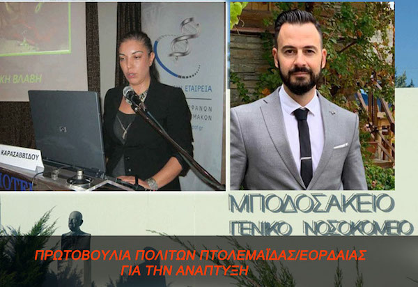 Πρωτοβουλία πολιτών Πτολεμαΐδας / Εορδαίας  για την ανάπτυξη: Ανοικτή επιστολή στο Δ.Σ. και τον Διοικητή του Μποδοσάκειου Νοσοκομείου