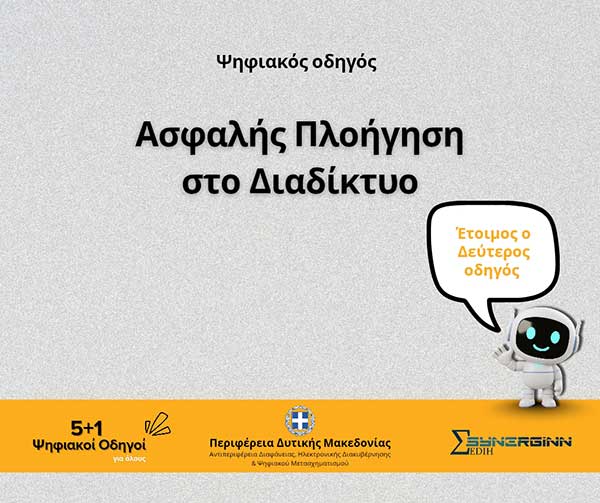 «Ασφαλής Πλοήγηση στο Διαδίκτυο» – Ο Δεύτερος Ψηφιακός Οδηγός από την Περιφέρεια Δυτικής Μακεδονίας