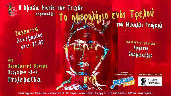 ‘’Το ημερολόγιο ενός τρελού’’ το Σάββατο 6 Δεκεμβρίου στην Πτολεμαΐδα