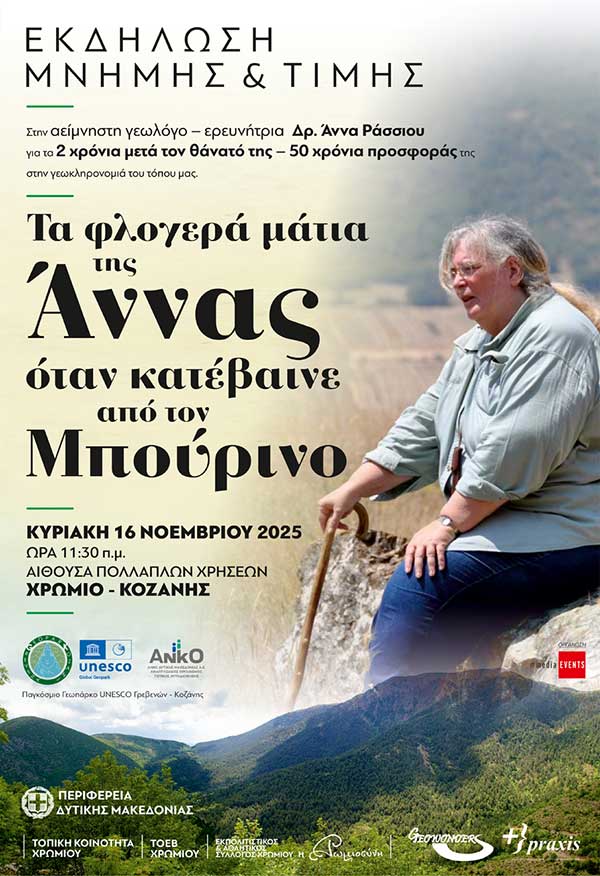 Εκδήλωση μνήμης και τιμής για την αείμνηστη Γεωλόγο – ερευνήτρια Δρ. Άννα Ράσσιου την Κυριακή 16 Νοεμβρίου